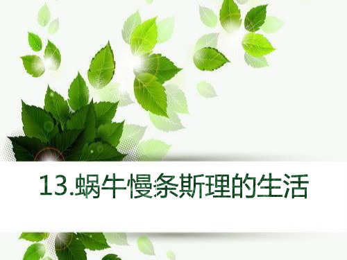 A版六年级语文上册《蜗牛慢条斯理的生活》PPT课件(2篇)