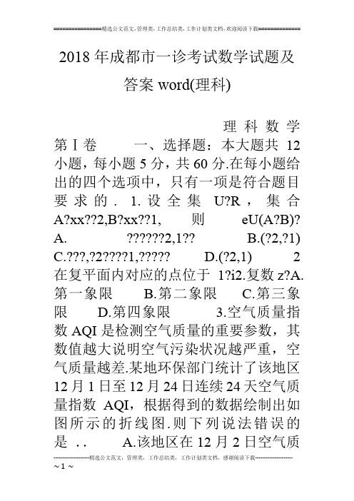 18年成都市一诊考试数学试题及答案word(理科)