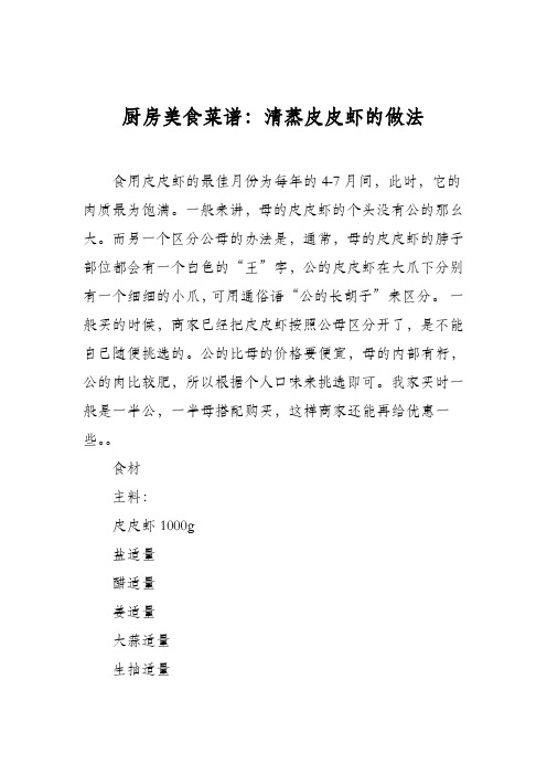 厨房美食菜谱:清蒸皮皮虾的做法