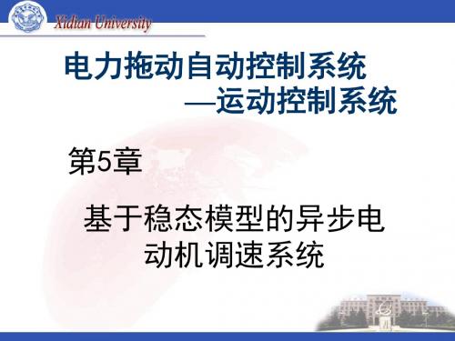 第5章第二节 运动控制系统基于稳态模型的异步电动机变压变频调速系统