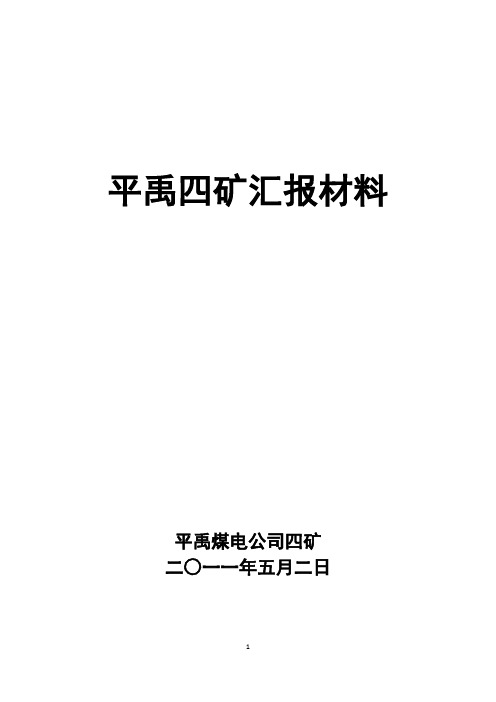 平禹煤电公司四矿概况2011.5.2doc