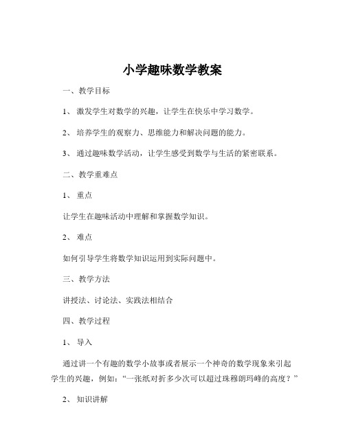 小学趣味数学教案