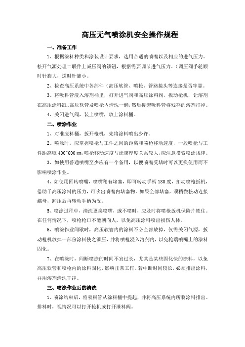 高压无气喷涂机安全操作规程