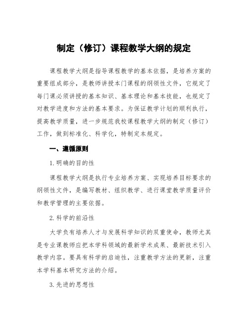 大学制定(修订)课程教学大纲的规定