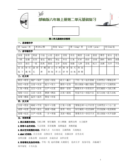 第2单元基础复习(知识梳理+基础检测)六年级语文上册  部编版