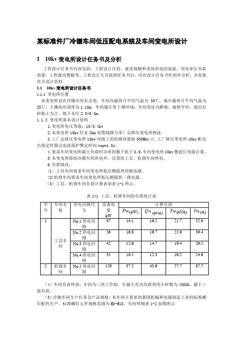 某标准件厂冷镦车间低压配电系统及车间变电所设计方案(超详细)