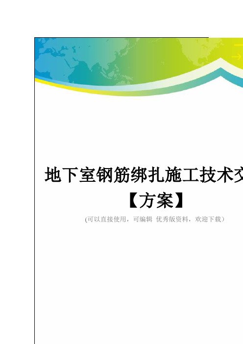 地下室钢筋绑扎施工技术交底【方案】