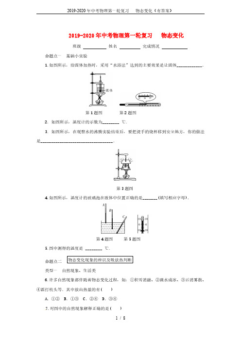 2019-2020年中考物理第一轮复习---物态变化(有答案)