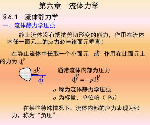 大学物理 第6章流体力学