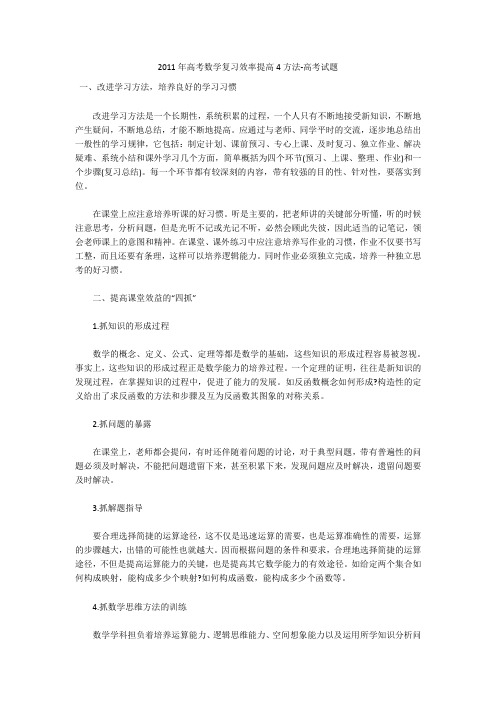 2011年高考数学复习效率提高4方法-高考试题