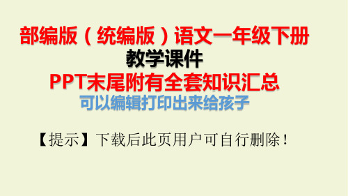 部编版一年级语文下识字5 动物儿歌课件PPT含知识点