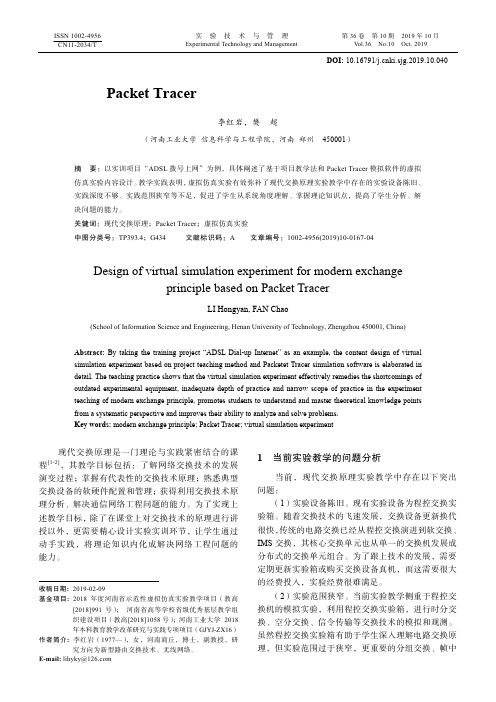 基于Packet Tracer的现代交换原理虚拟仿真实验设计