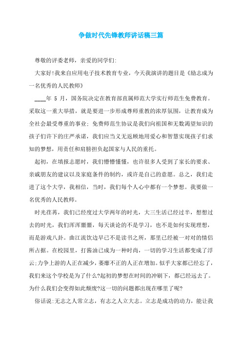 争做时代先锋教师讲话稿三篇