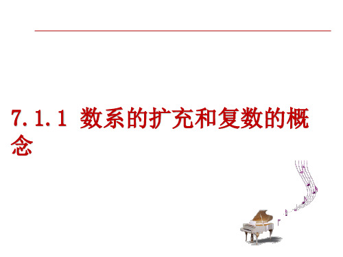 数系的扩充和复数的概念课件-2022-2023学年高一下学期数学人教A版(2019)必修第二册