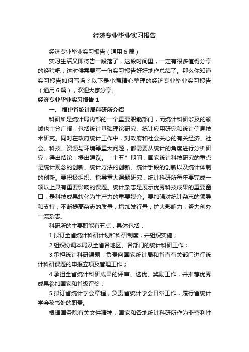 经济专业毕业实习报告（通用6篇）