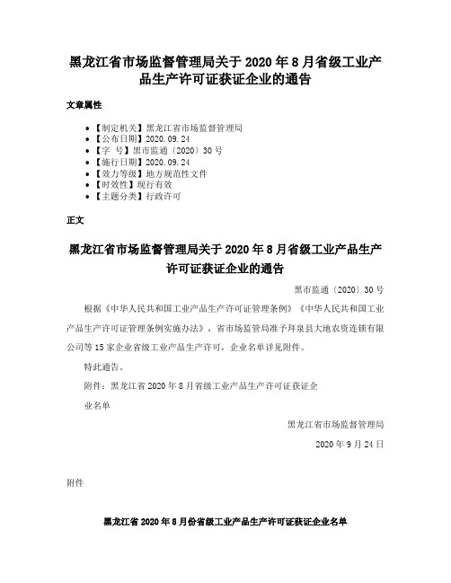 黑龙江省市场监督管理局关于2020年8月省级工业产品生产许可证获证企业的通告