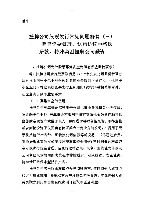 挂牌公司股票发行常见问题解答(三)——募集资金管理、认购协议中特殊条款、特殊类型挂牌公司融资