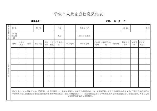 学生个人及家庭信息采集表