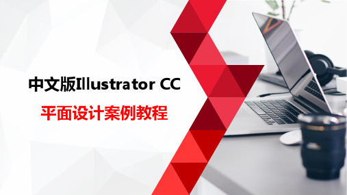 《Illustrator CC平面设计案例教程》教学课件 第二章 绘制与编辑基本图形(低版-本)