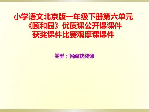 小学语文北京版一年级下册第六单元《颐和园》优质课公开课课件获奖课件比赛观摩课课件B001