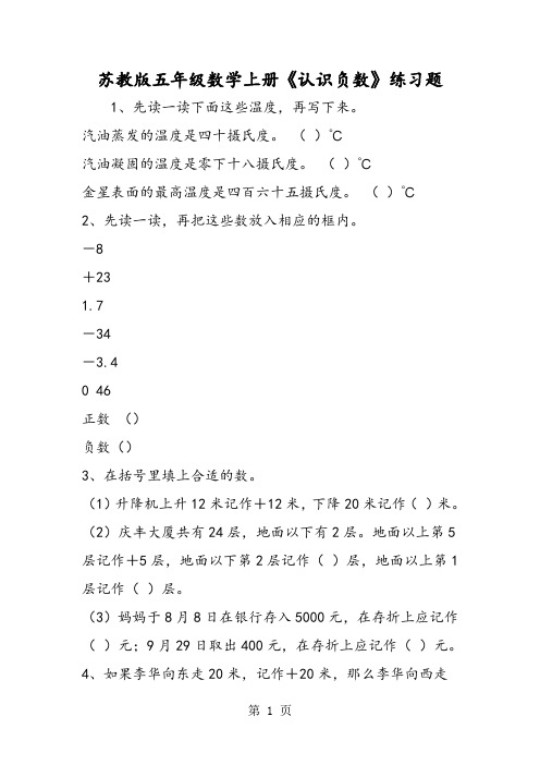 苏教版五年级数学上册《认识负数》练习题-word文档