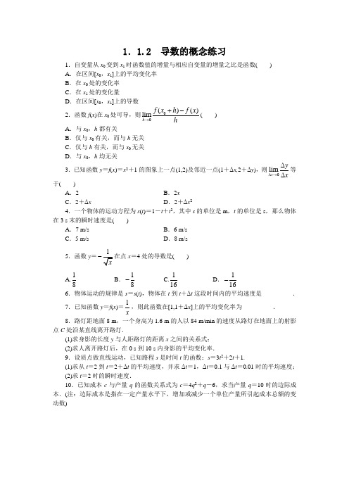 最新人教版高中数学选修2-2第一章《导数的概念》课后训练