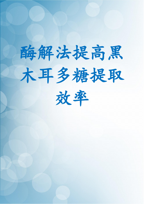 酶解法提高黑木耳多糖提取效率