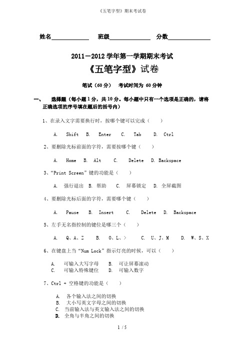 《五笔字型》期末考试卷_共4页