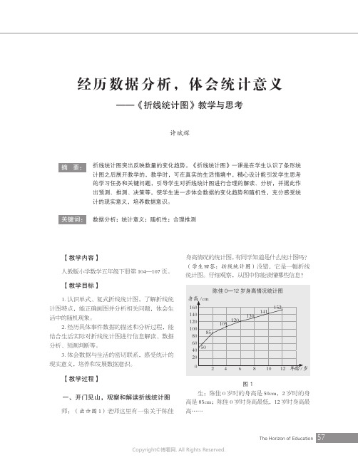 211097733_经历数据分析，体会统计意义——《折线统计图》教学与思考