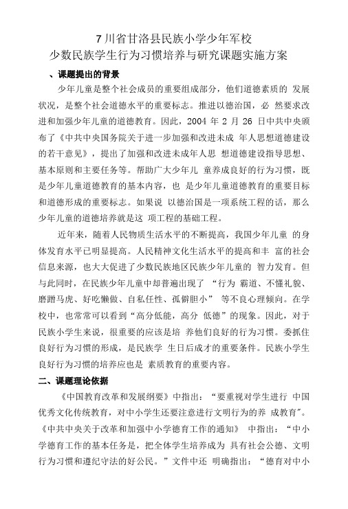 少年军校少数民族学生行为习惯培养与研究课题实施方案.doc