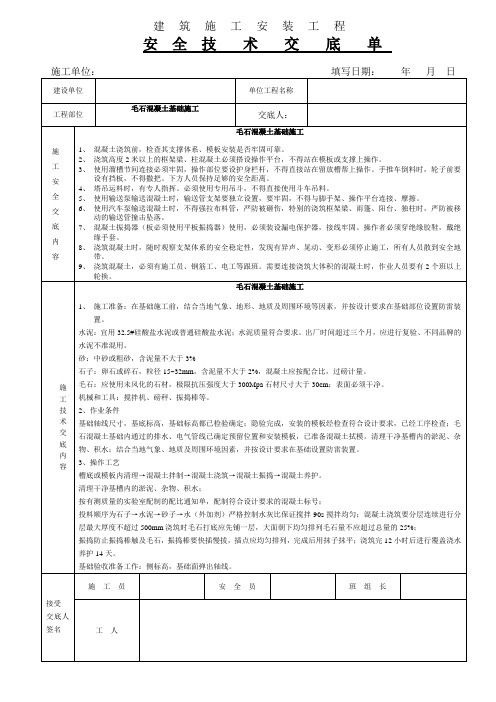 3毛石混凝土基础施工安全技术交底