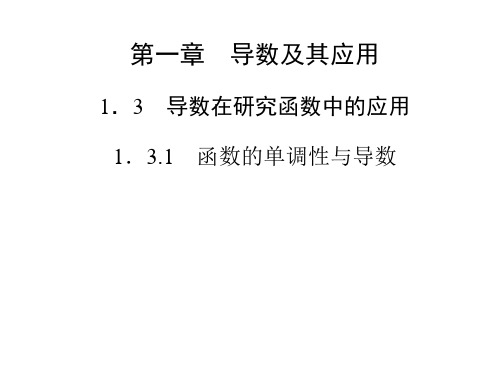 高中数学(人教选修2-2)配套课件第一章 1.3 1.3.1 函数的单调性与导数