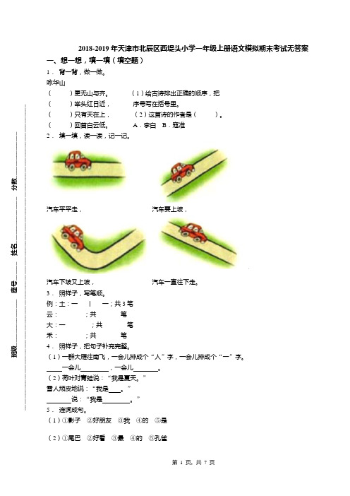 2018-2019年天津市北辰区西堤头小学一年级上册语文模拟期末考试无答案(1)