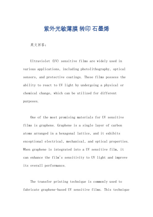 紫外光敏薄膜 转印 石墨烯