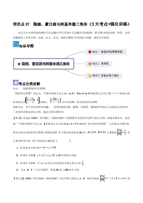 高中数学培优点07 隐圆、蒙日圆与阿基米德三角形(3大考点+强化训练)(习题版)