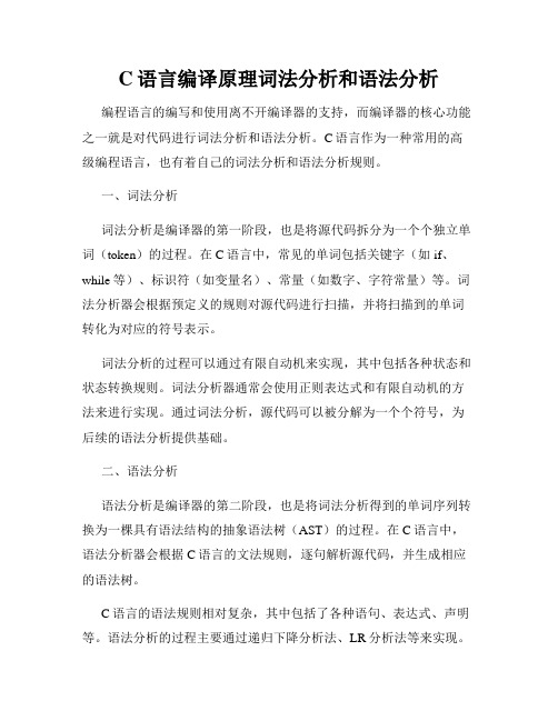 C语言编译原理词法分析和语法分析