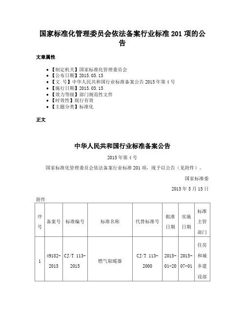 国家标准化管理委员会依法备案行业标准201项的公告