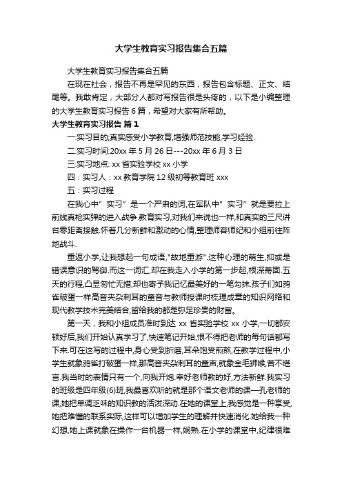 大学生教育实习报告集合五篇