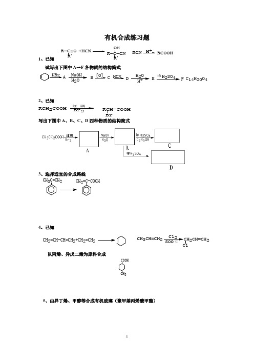 有机合成推断练习题