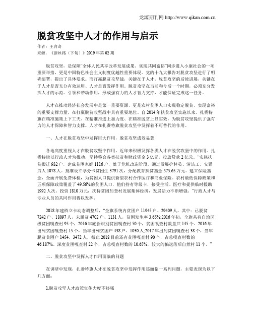 脱贫攻坚中人才的作用与启示