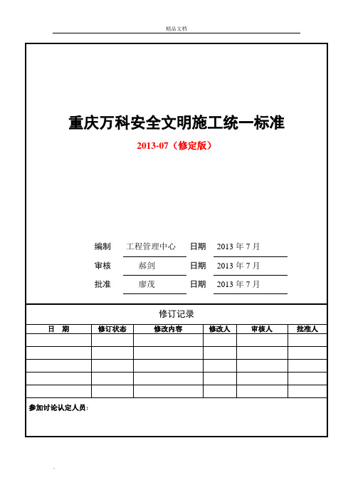 重庆万科安全文明施工统一标准做法(修定版)