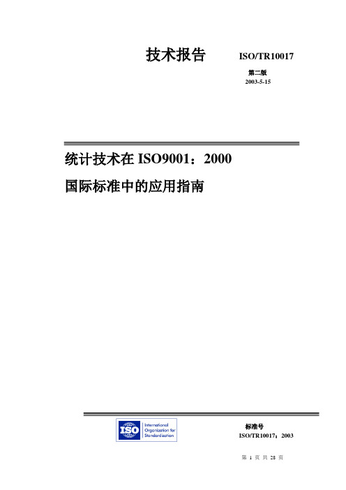 ISO10017中文版