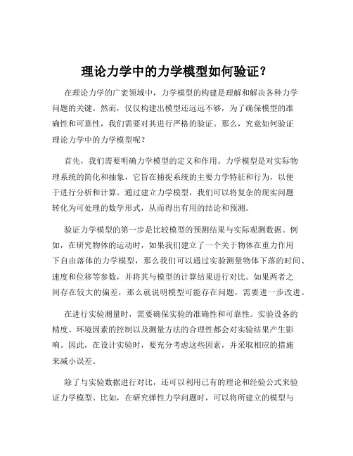 理论力学中的力学模型如何验证?