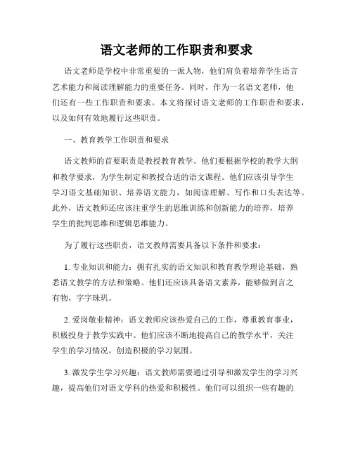 语文老师的工作职责和要求