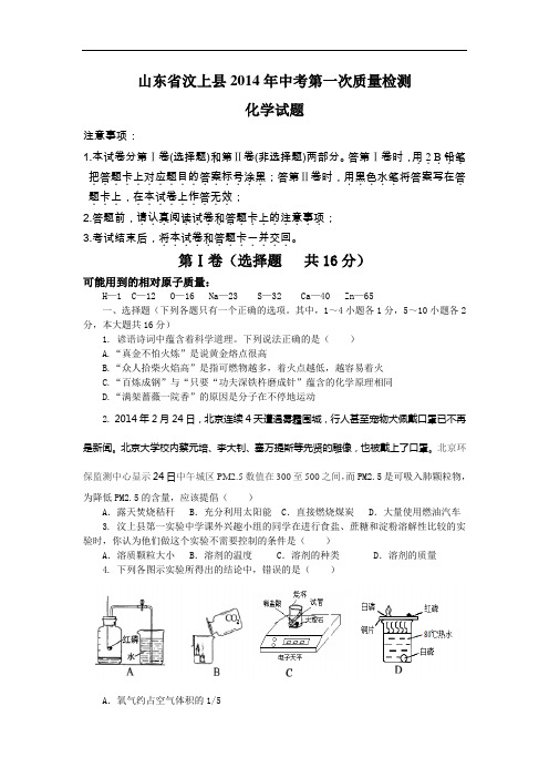 [初中化学]山东省济宁市汶上县2014年中考第一次质量检测化学试卷 鲁教版