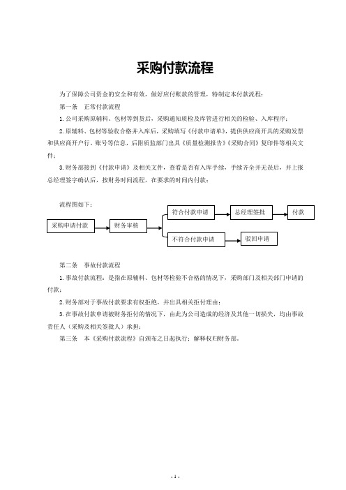 食品有限公司采购付款流程