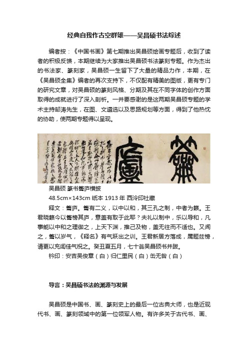 经典自我作古空群雄——吴昌硕书法综述