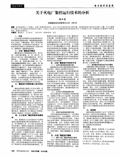 关于火电厂集控运行技术的分析