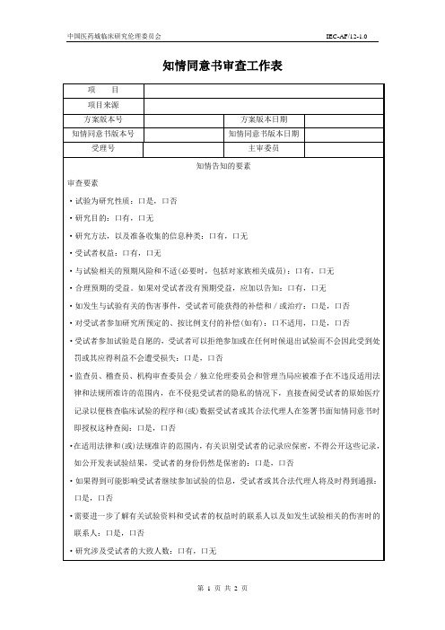 知情同意书审查工作表