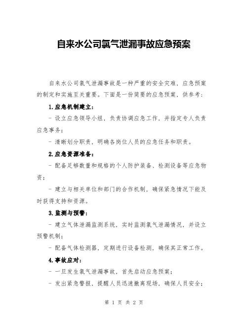 自来水公司氯气泄漏事故应急预案